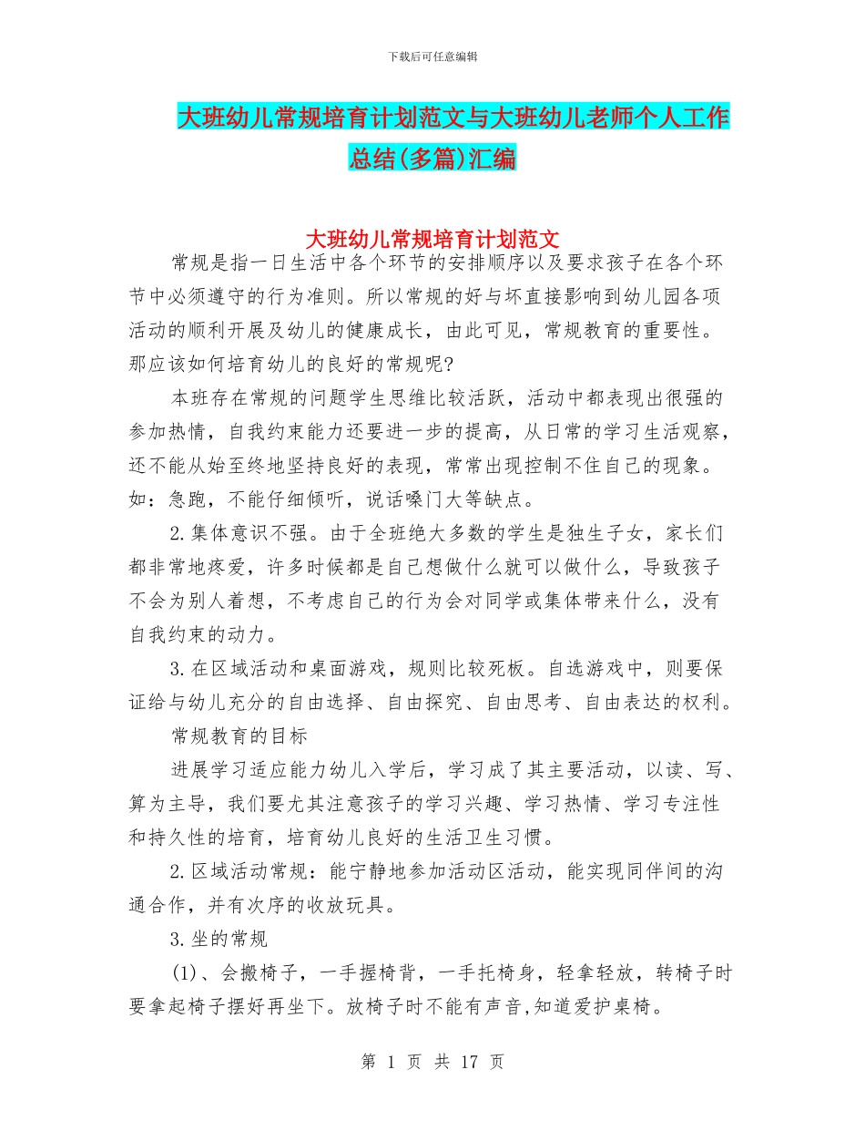 大班幼儿常规培养计划范文与大班幼儿教师个人工作总结(多篇)汇编_第1页