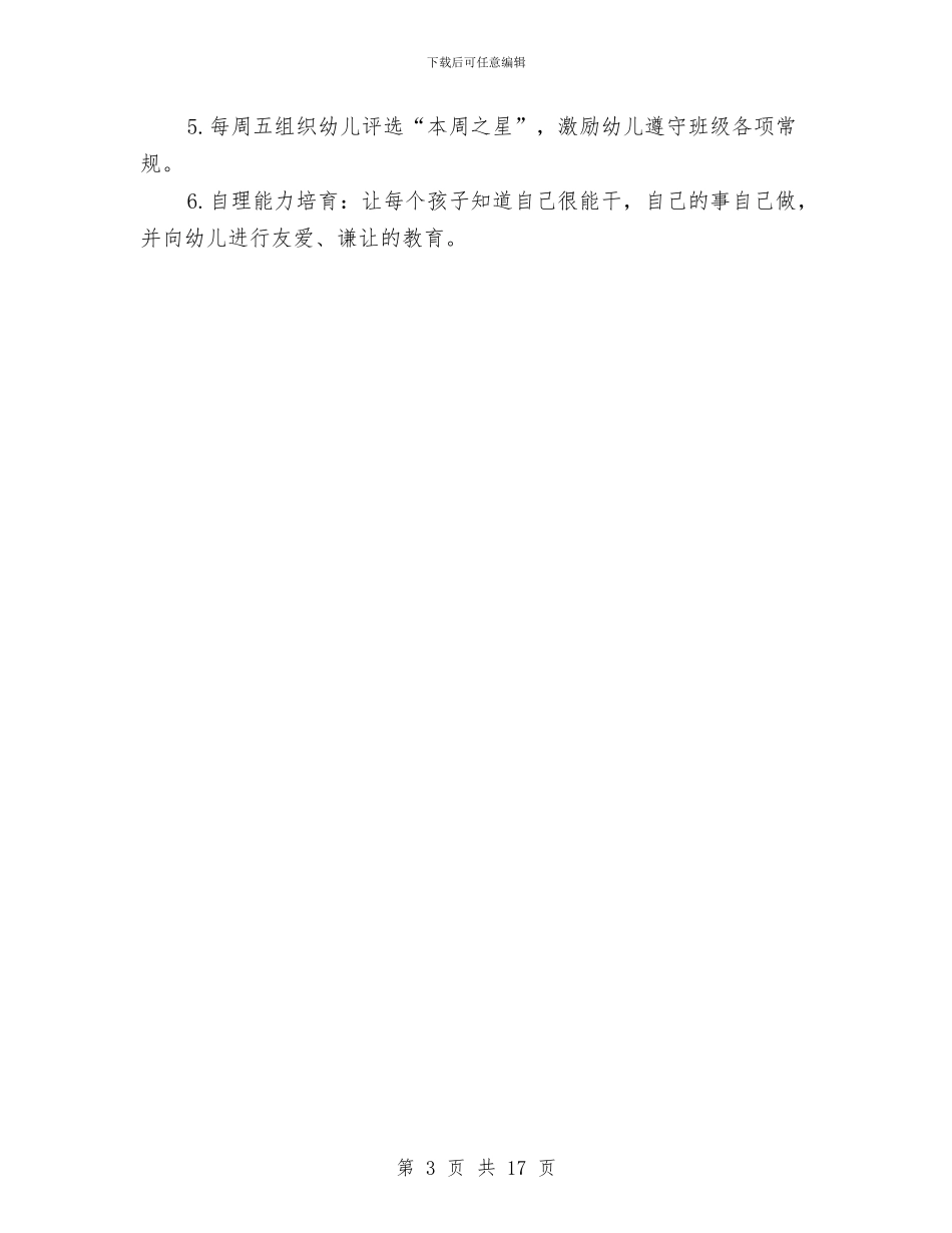 大班幼儿常规培养计划范文与大班幼儿教师个人工作总结(多篇)汇编_第3页