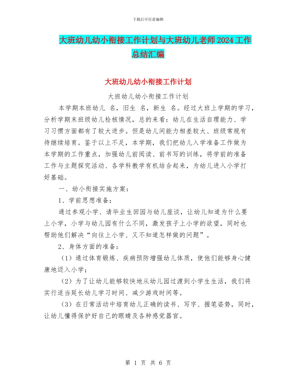 大班幼儿幼小衔接工作计划与大班幼儿教师2024工作总结汇编_第1页