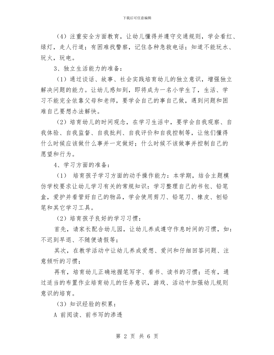 大班幼儿幼小衔接工作计划与大班幼儿教师2024工作总结汇编_第2页