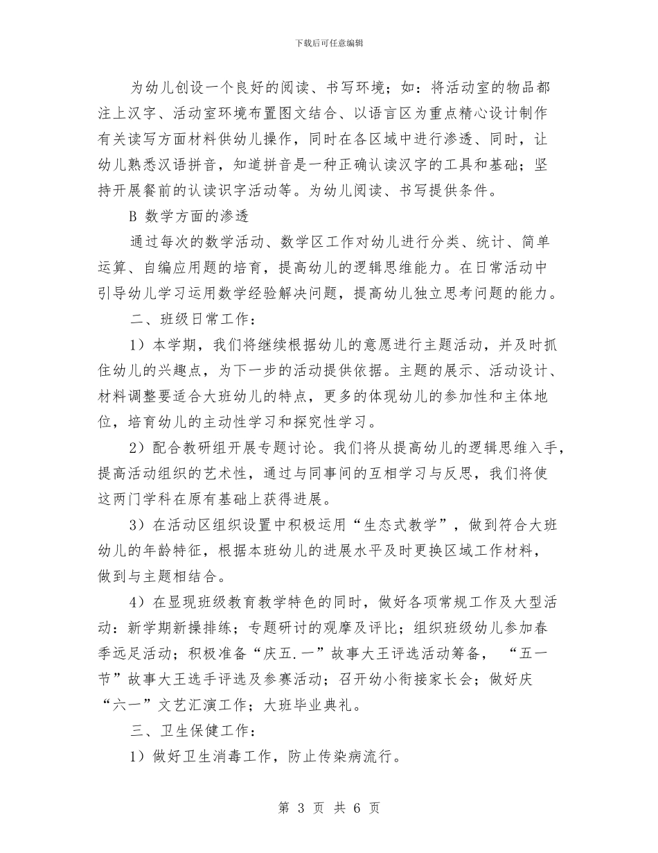 大班幼儿幼小衔接工作计划与大班幼儿教师2024工作总结汇编_第3页