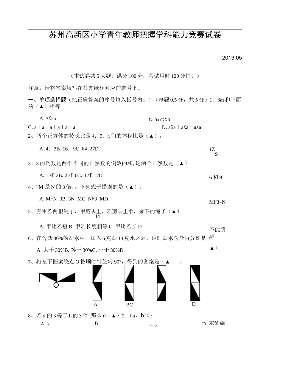 小学青年教师把握学科能力竞赛数学试卷_第1页