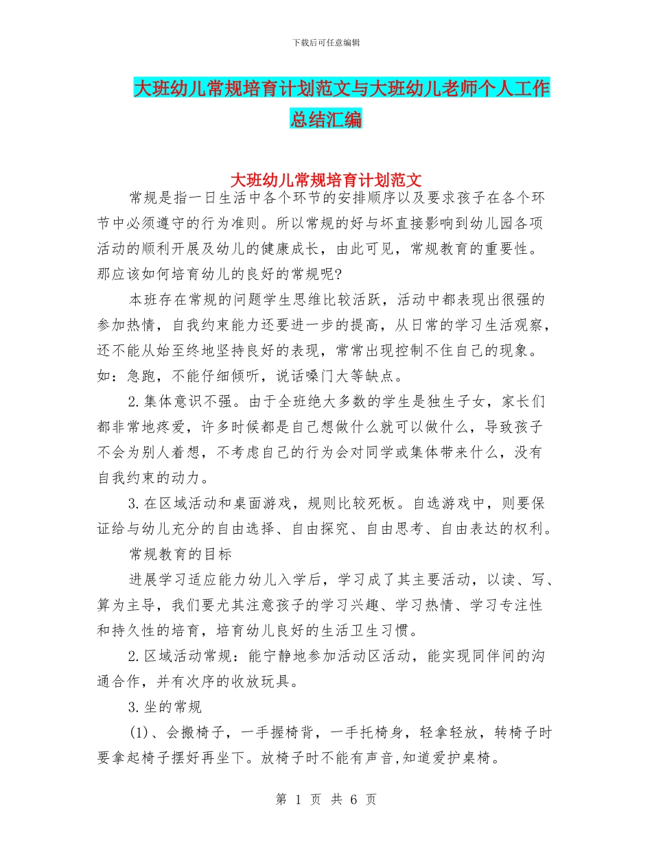 大班幼儿常规培养计划范文与大班幼儿教师个人工作总结汇编_第1页