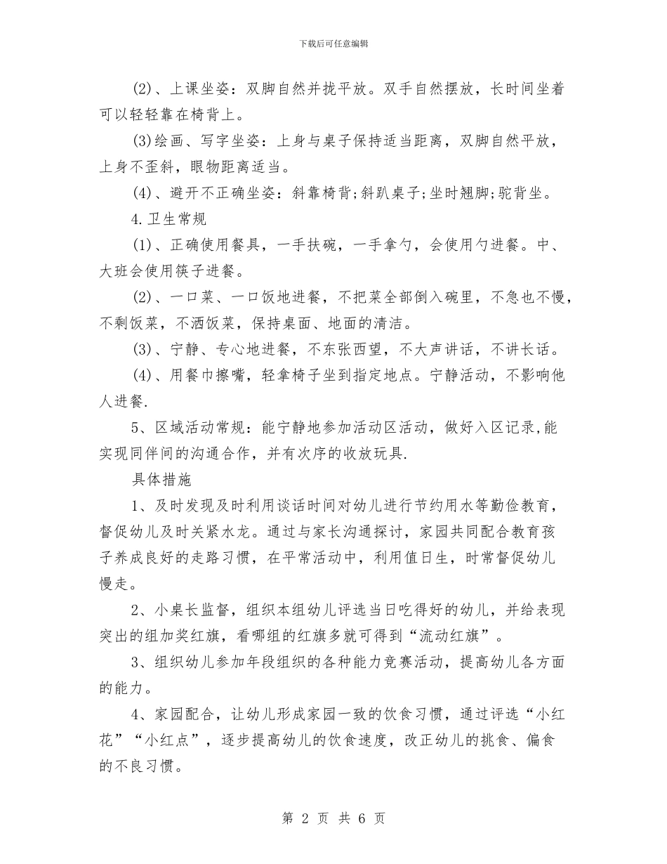 大班幼儿常规培养计划范文与大班幼儿教师个人工作总结汇编_第2页