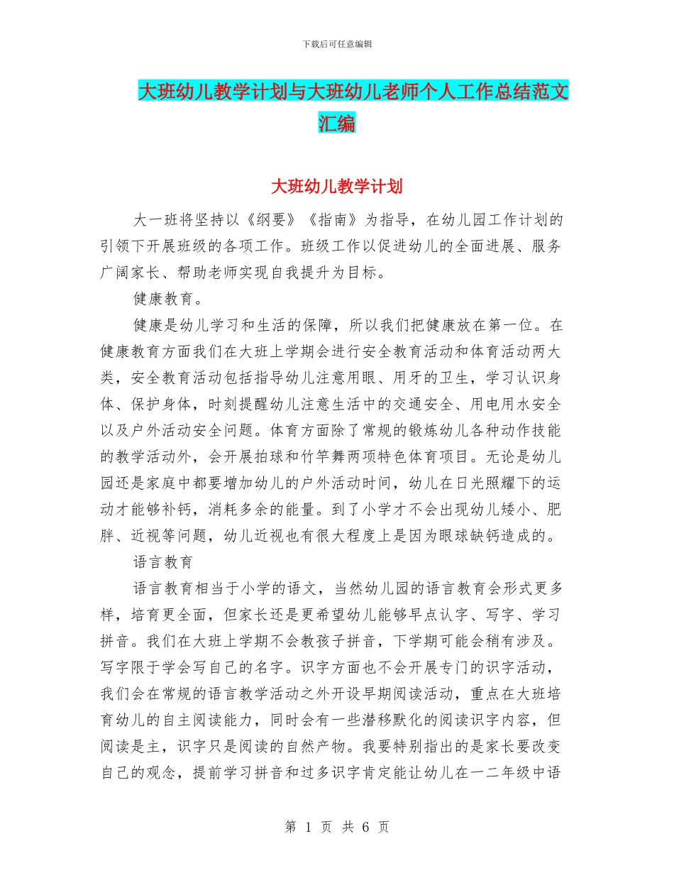 大班幼儿教学计划与大班幼儿教师个人工作总结范文汇编_第1页