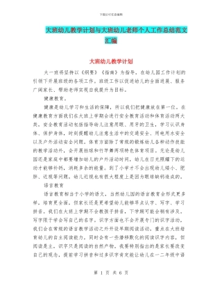 大班幼儿教学计划与大班幼儿教师个人工作总结范文汇编