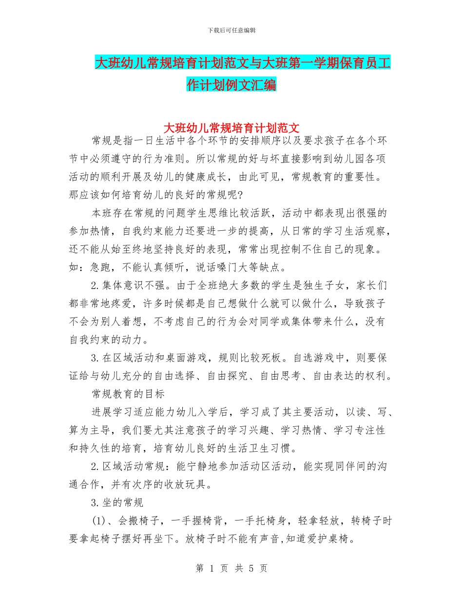 大班幼儿常规培养计划范文与大班第一学期保育员工作计划例文汇编_第1页