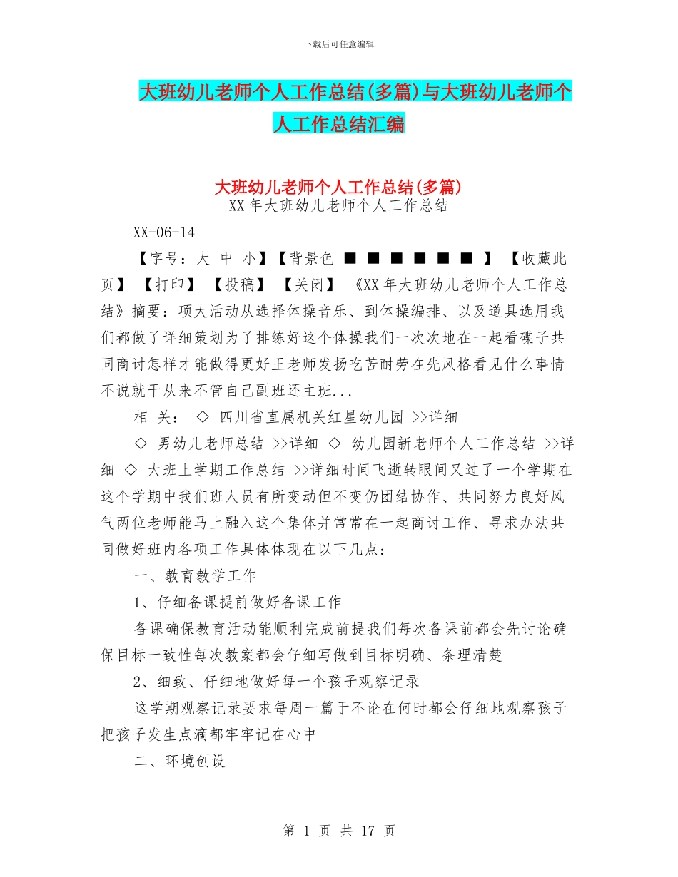 大班幼儿教师个人工作总结(多篇)与大班幼儿教师个人工作总结汇编_第1页