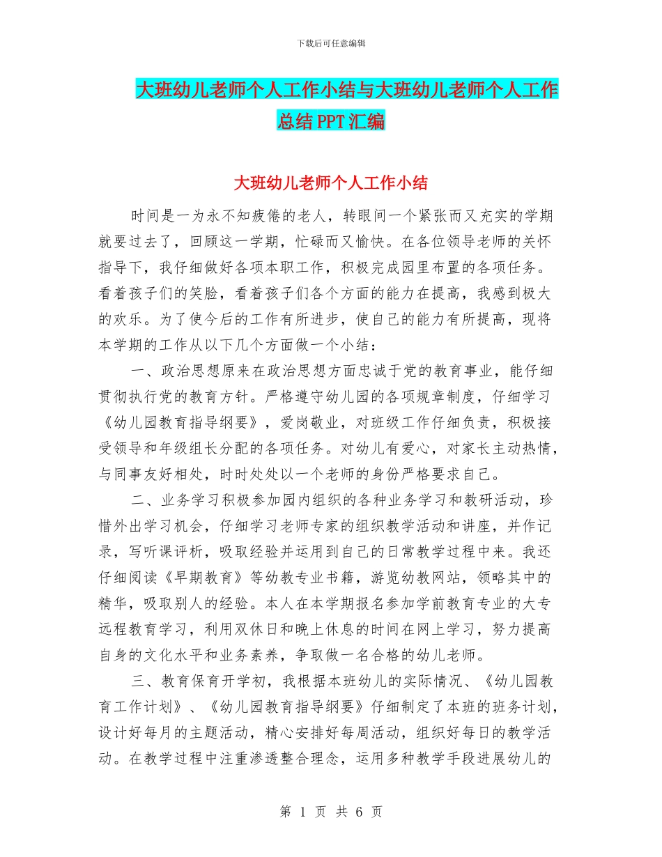大班幼儿教师个人工作小结与大班幼儿教师个人工作总结PPT汇编_第1页