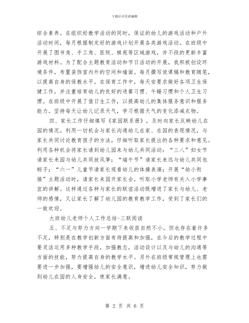 大班幼儿教师个人工作小结与大班幼儿教师个人工作总结PPT汇编_第2页