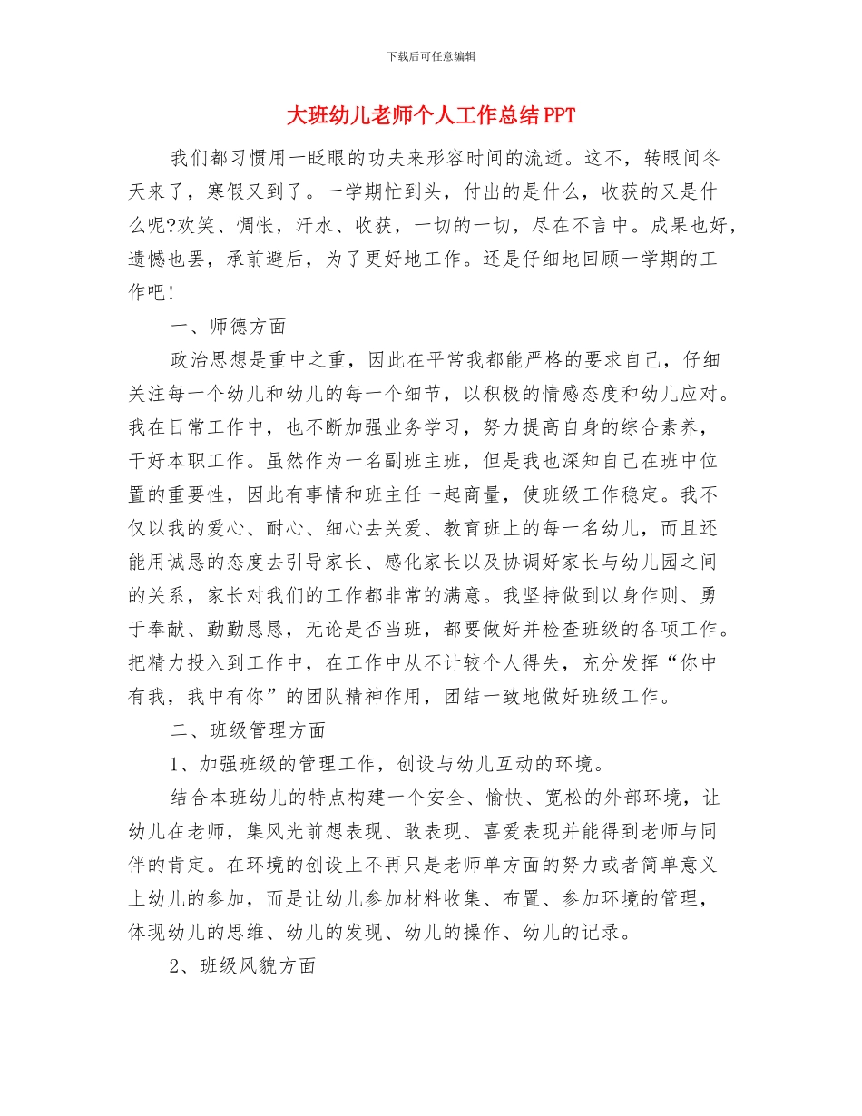 大班幼儿教师个人工作小结与大班幼儿教师个人工作总结PPT汇编_第3页