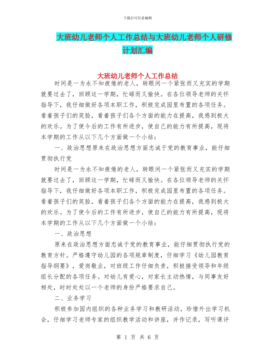 大班幼儿教师个人工作总结与大班幼儿教师个人研修计划汇编_第1页