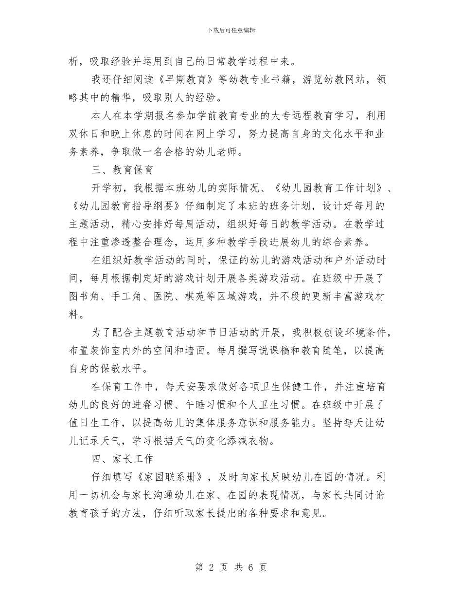 大班幼儿教师个人工作总结与大班幼儿教师个人研修计划汇编_第2页