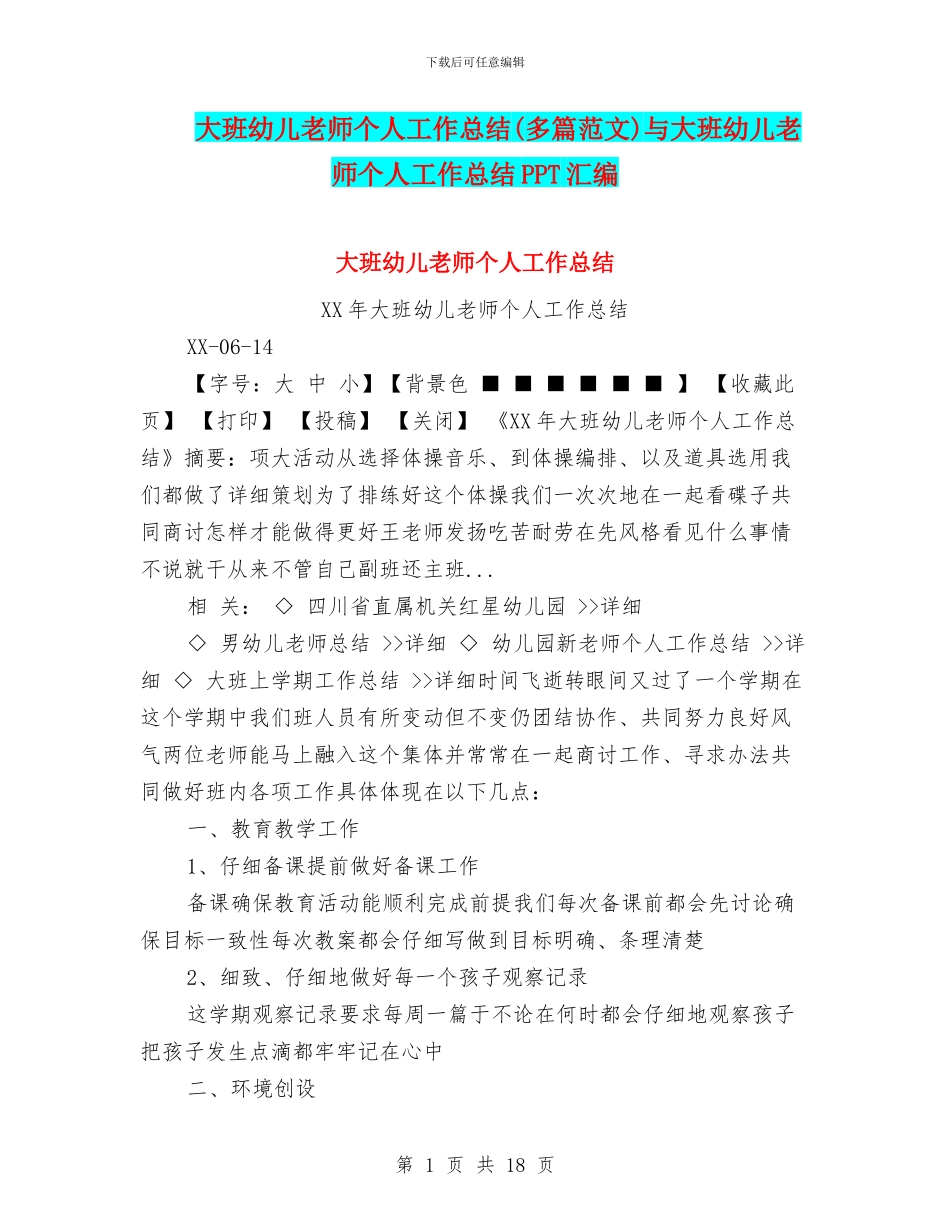 大班幼儿教师个人工作总结与大班幼儿教师个人工作总结PPT汇编_第1页