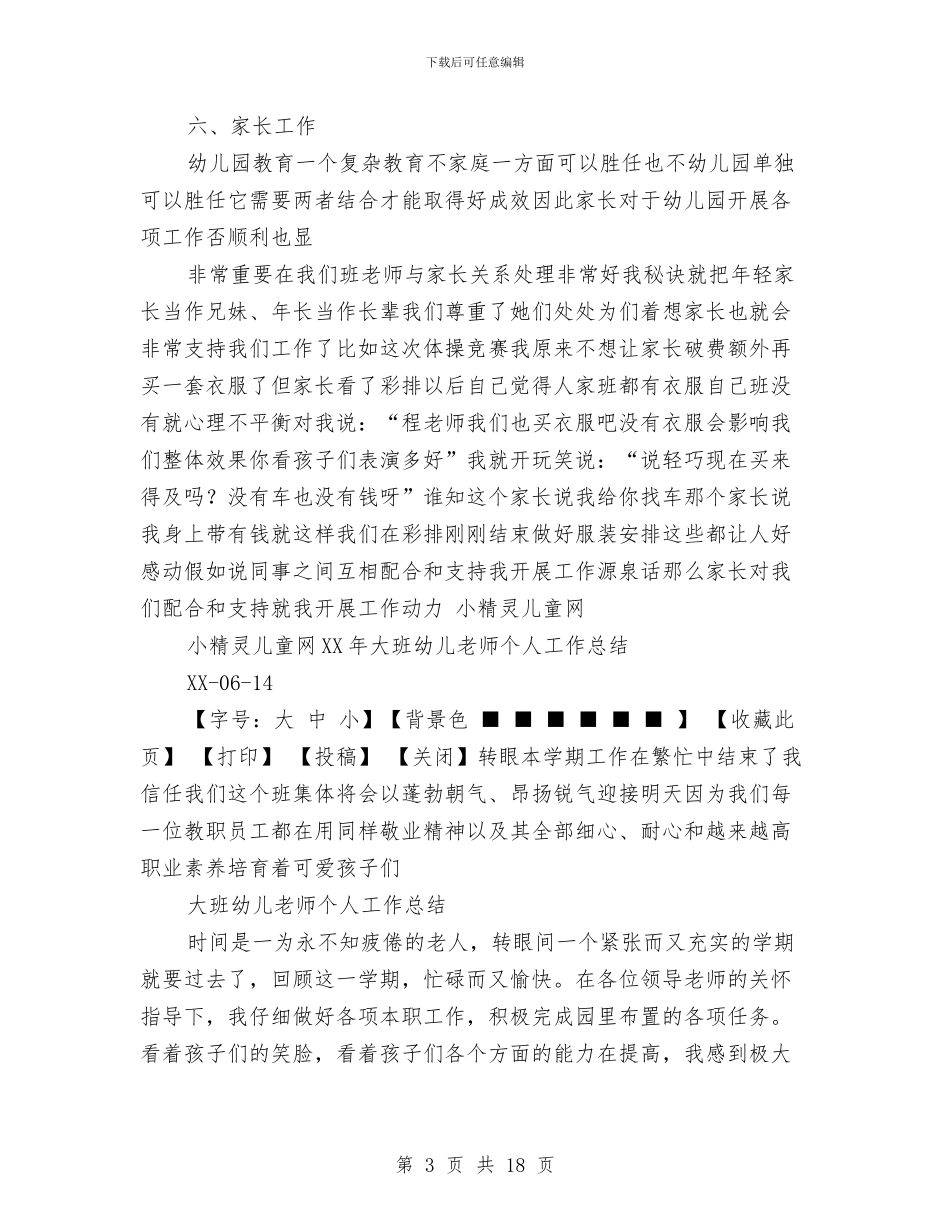 大班幼儿教师个人工作总结与大班幼儿教师个人工作总结PPT汇编_第3页