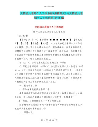大班幼儿教师个人工作总结与大班幼儿教师个人工作总结PPT汇编