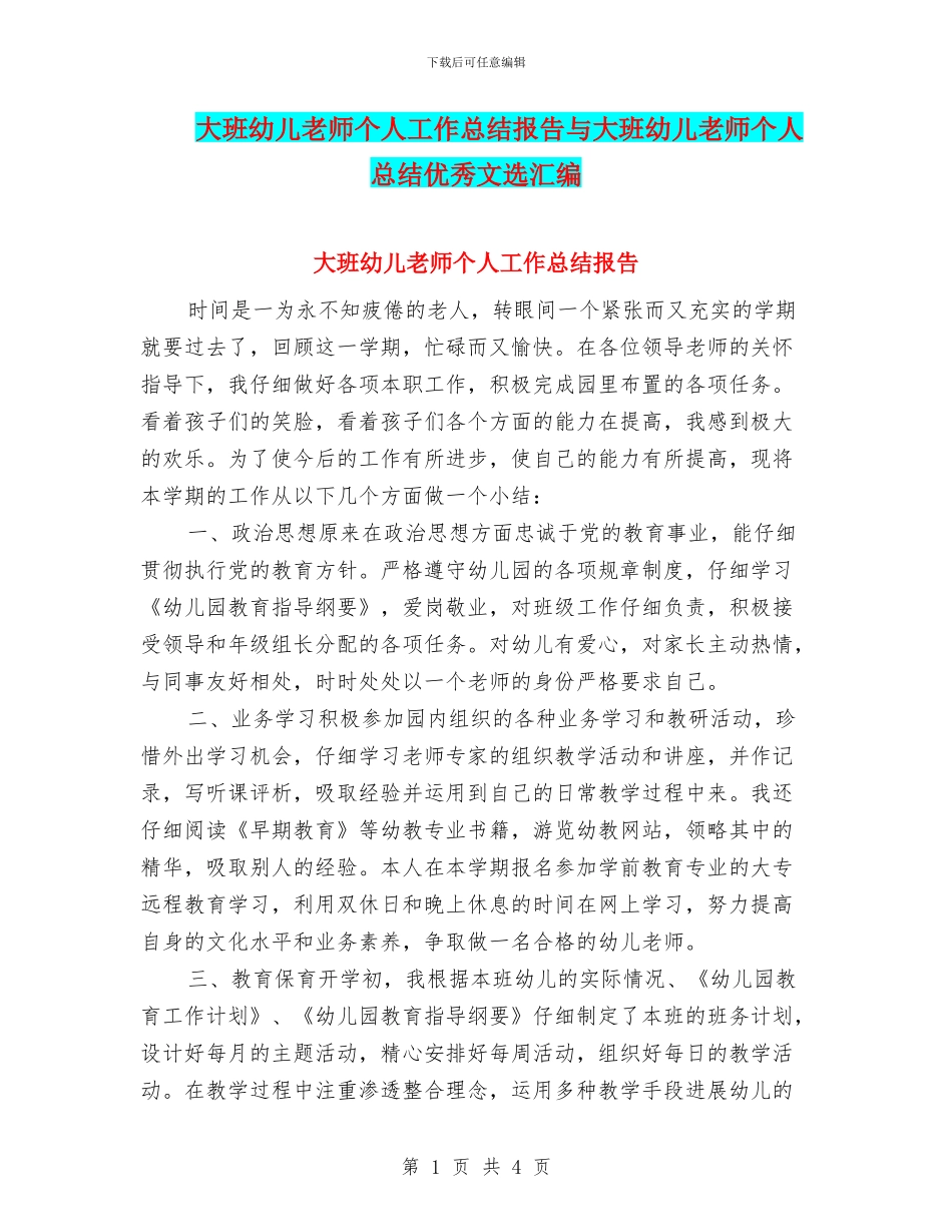 大班幼儿教师个人工作总结报告与大班幼儿教师个人总结优秀文选汇编_第1页