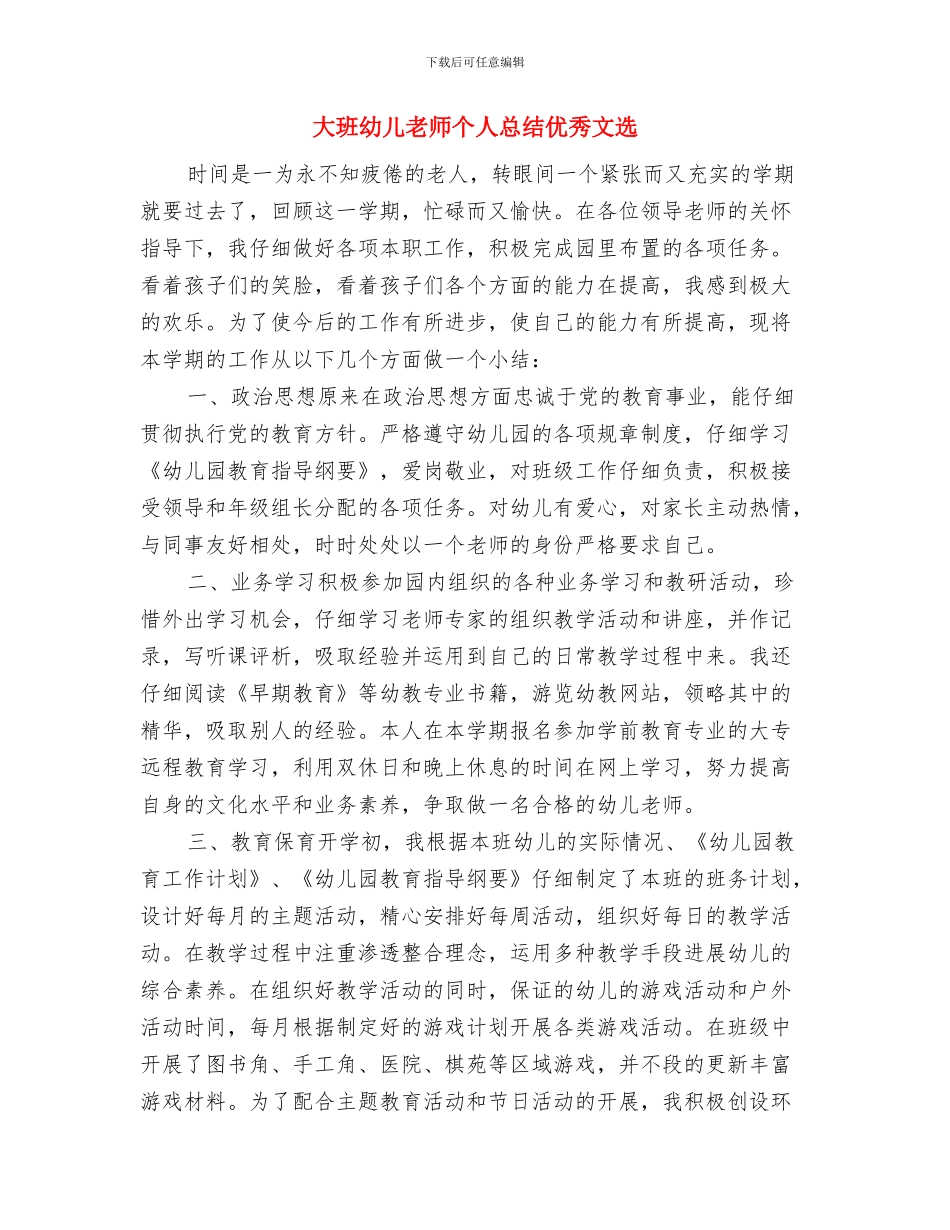 大班幼儿教师个人工作总结报告与大班幼儿教师个人总结优秀文选汇编_第3页