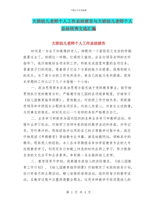 大班幼儿教师个人工作总结报告与大班幼儿教师个人总结优秀文选汇编