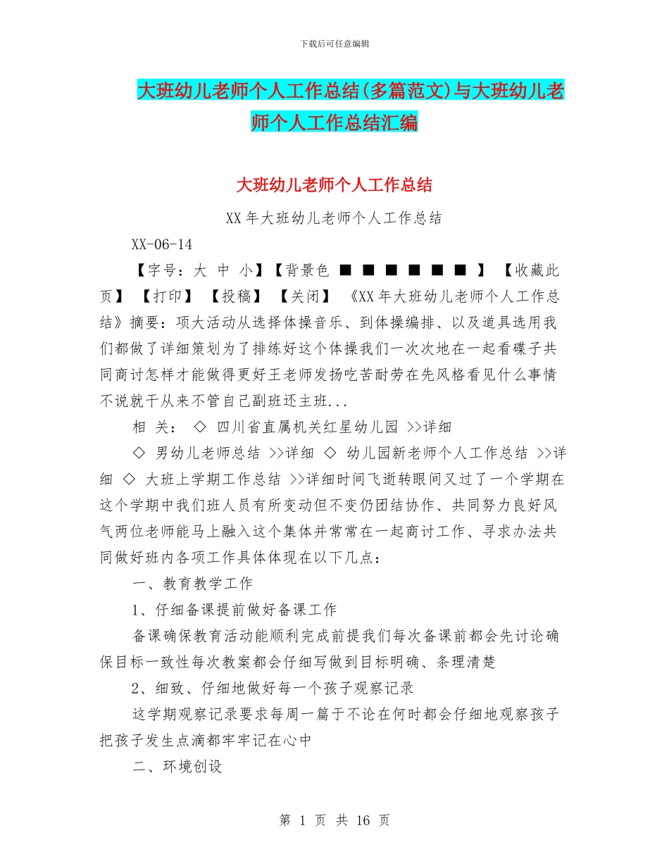 大班幼儿教师个人工作总结与大班幼儿教师个人工作总结汇编_第1页