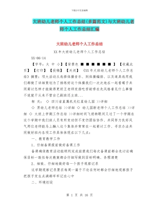 大班幼儿教师个人工作总结与大班幼儿教师个人工作总结汇编