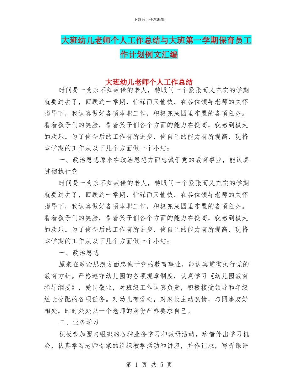 大班幼儿教师个人工作总结与大班第一学期保育员工作计划例文汇编_第1页