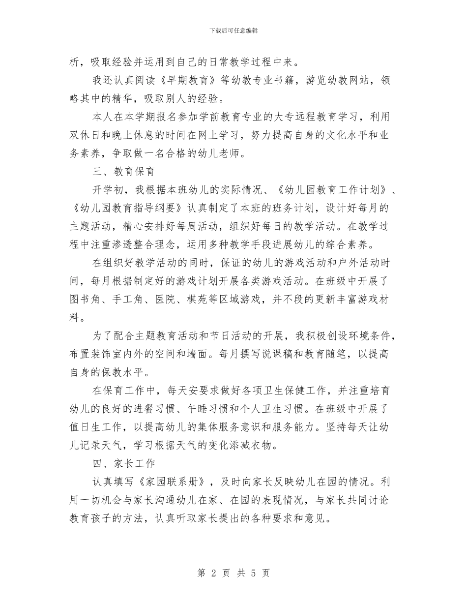 大班幼儿教师个人工作总结与大班第一学期保育员工作计划例文汇编_第2页