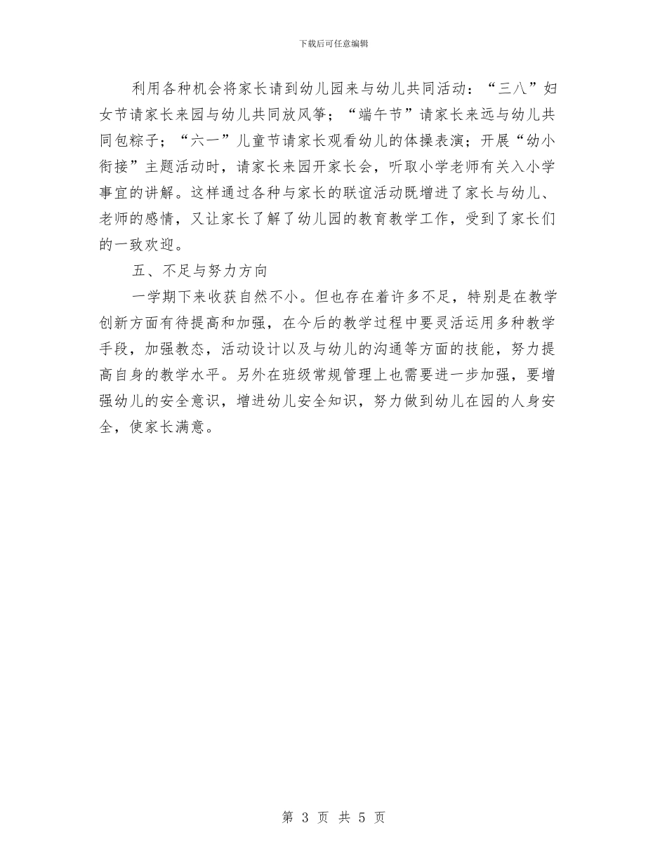 大班幼儿教师个人工作总结与大班第一学期保育员工作计划例文汇编_第3页