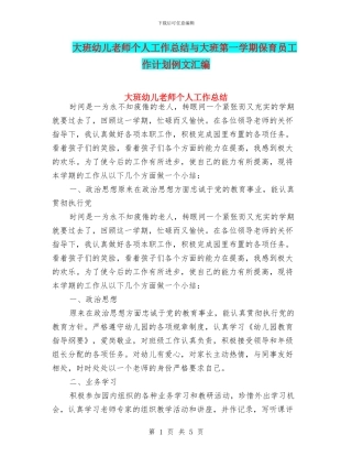 大班幼儿教师个人工作总结与大班第一学期保育员工作计划例文汇编