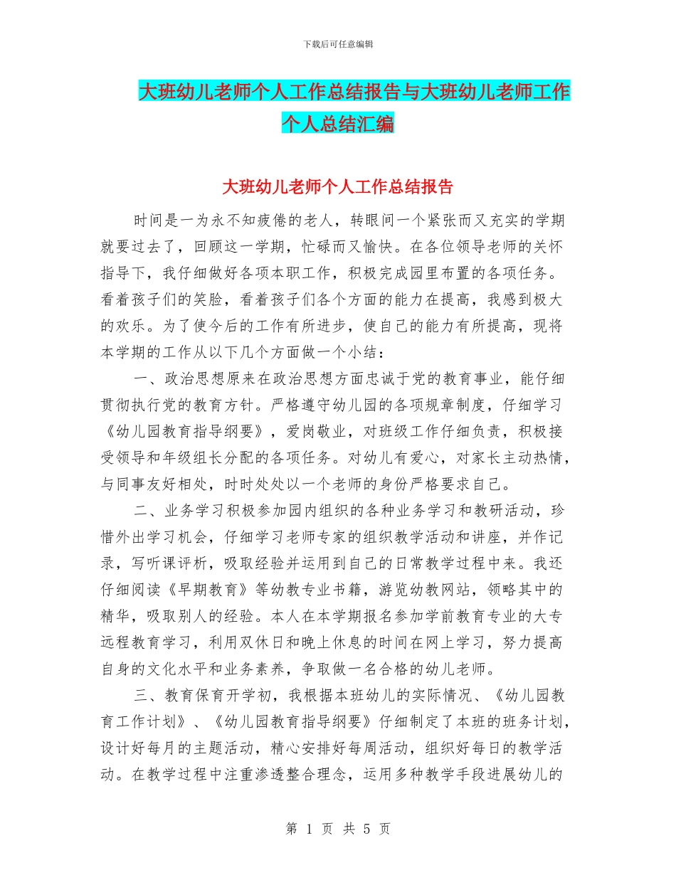 大班幼儿教师个人工作总结报告与大班幼儿教师工作个人总结汇编_第1页