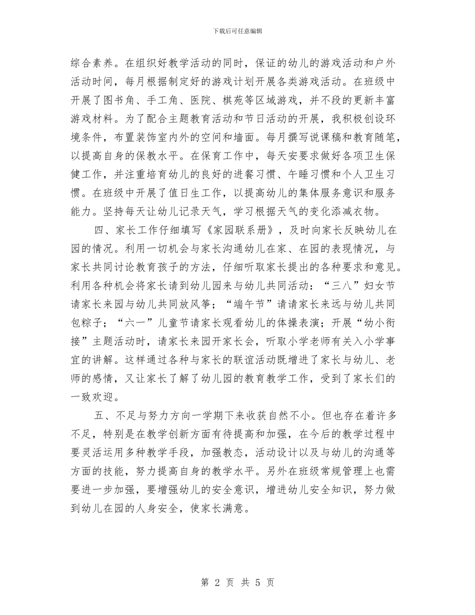 大班幼儿教师个人工作总结报告与大班幼儿教师工作个人总结汇编_第2页