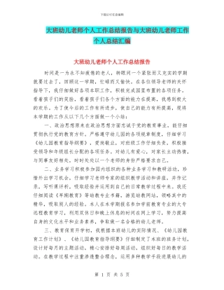 大班幼儿教师个人工作总结报告与大班幼儿教师工作个人总结汇编