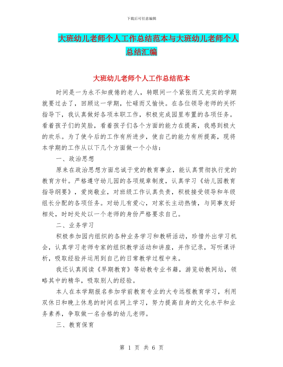 大班幼儿教师个人工作总结范本与大班幼儿教师个人总结汇编_第1页