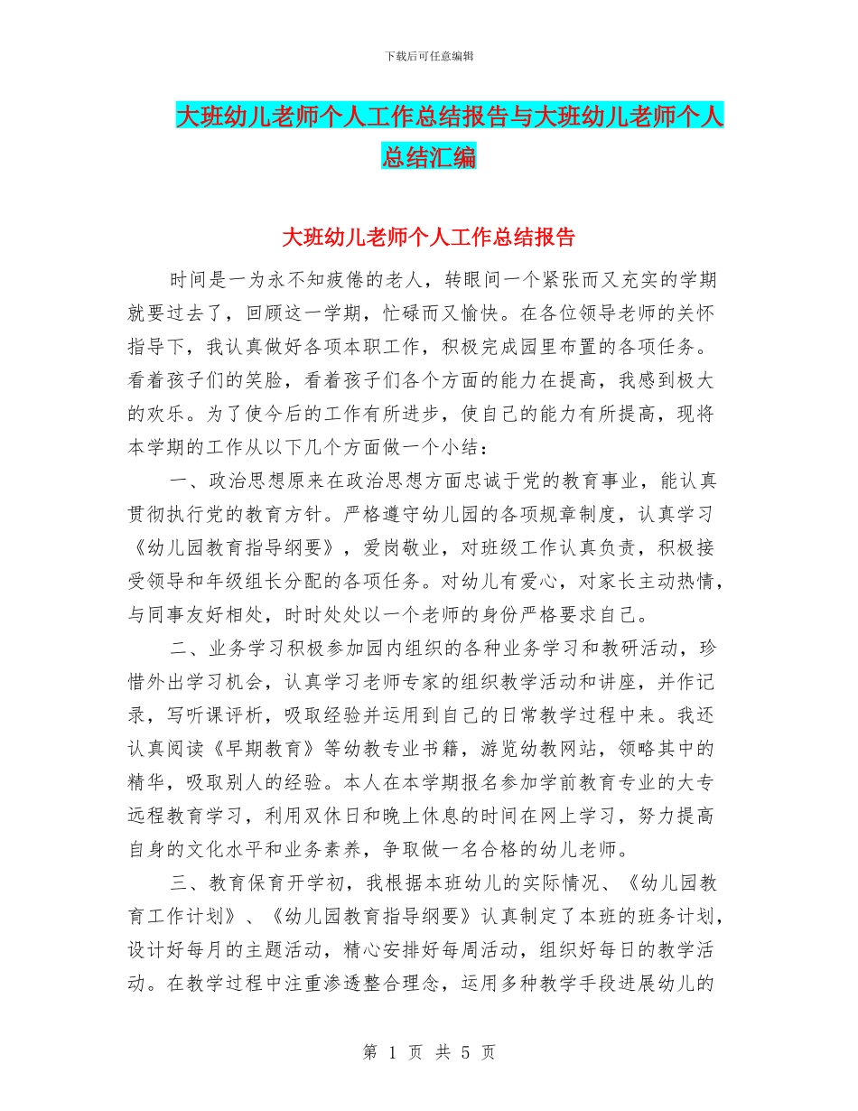 大班幼儿教师个人工作总结报告与大班幼儿教师个人总结汇编_第1页