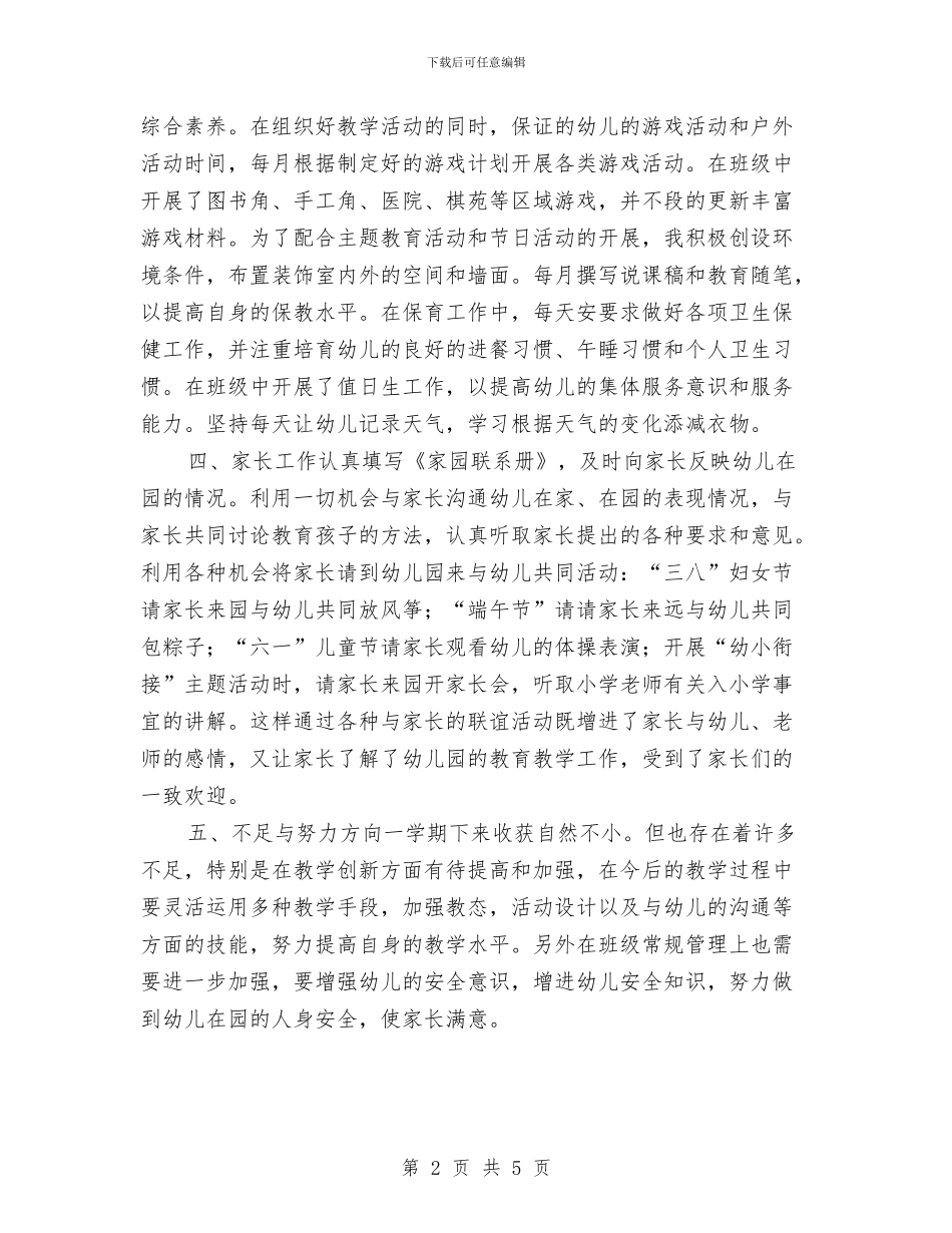 大班幼儿教师个人工作总结报告与大班幼儿教师个人总结汇编_第2页