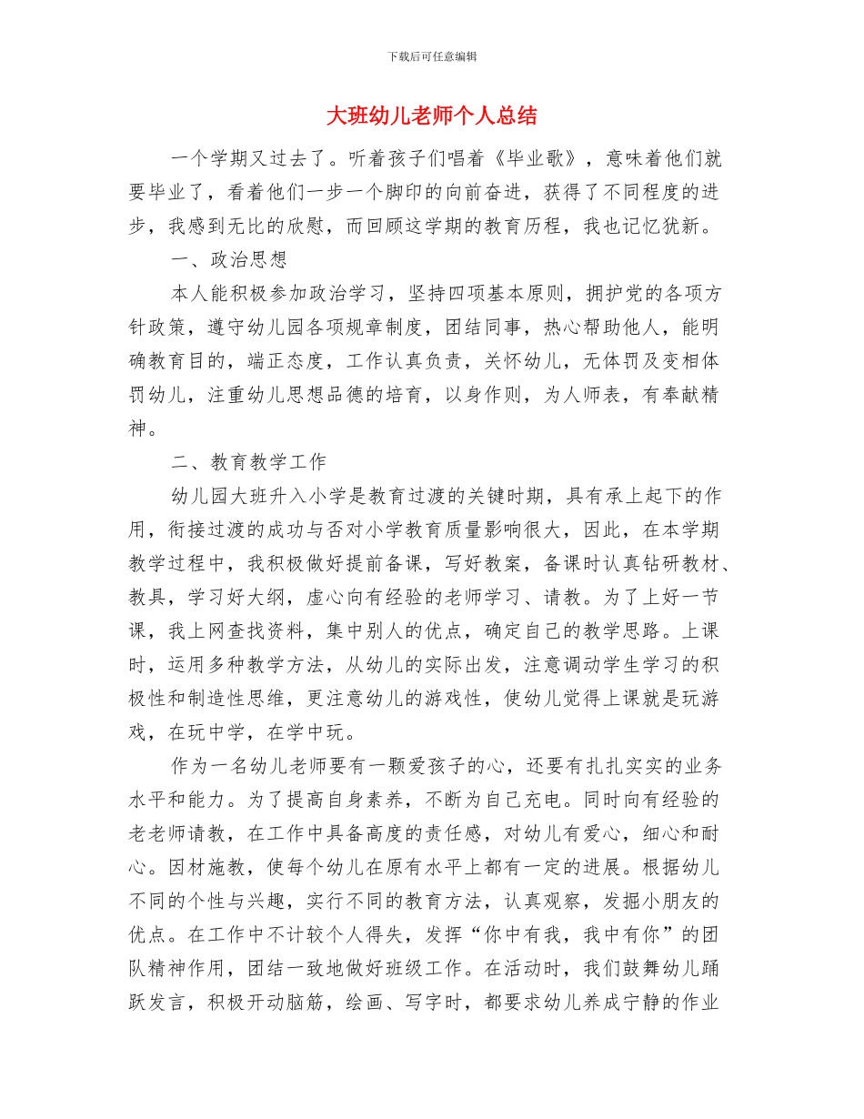 大班幼儿教师个人工作总结报告与大班幼儿教师个人总结汇编_第3页