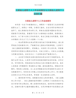 大班幼儿教师个人工作总结报告与大班幼儿教师个人总结汇编