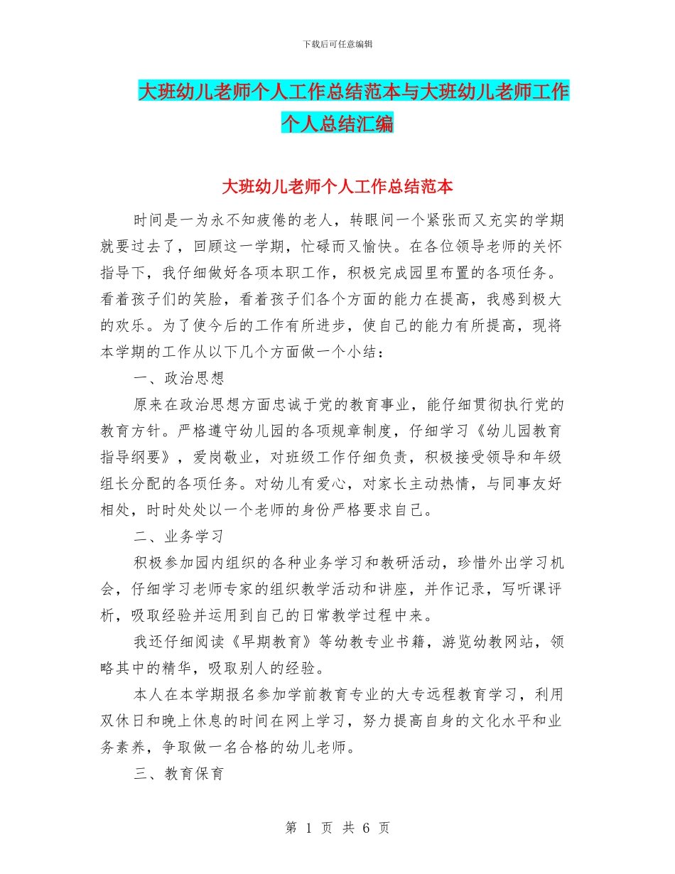 大班幼儿教师个人工作总结范本与大班幼儿教师工作个人总结汇编_第1页