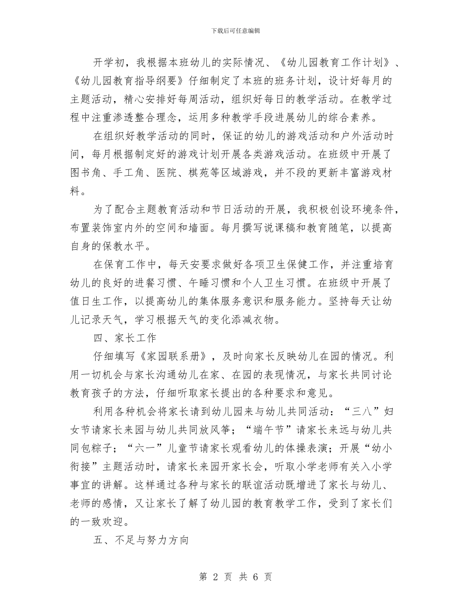 大班幼儿教师个人工作总结范本与大班幼儿教师工作个人总结汇编_第2页