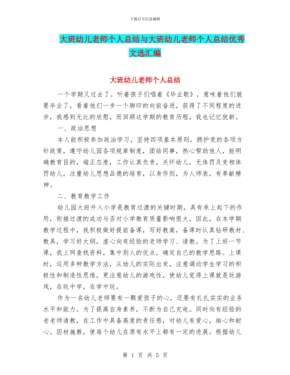大班幼儿教师个人总结与大班幼儿教师个人总结优秀文选汇编_第1页