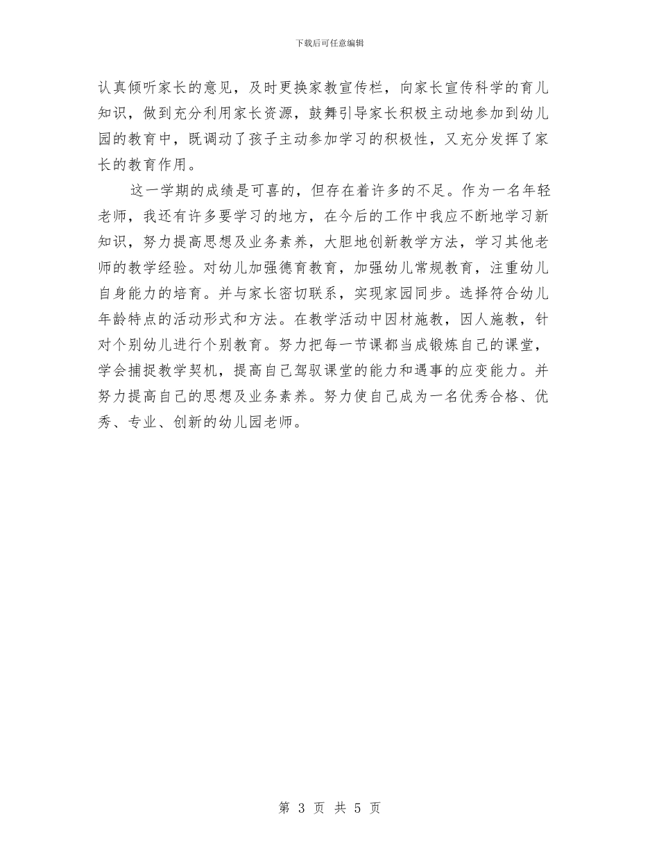大班幼儿教师个人总结与大班幼儿教师个人总结优秀文选汇编_第3页