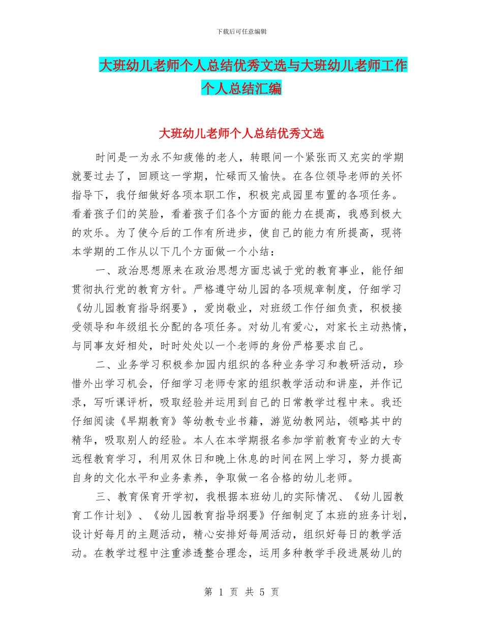大班幼儿教师个人总结优秀文选与大班幼儿教师工作个人总结汇编_第1页