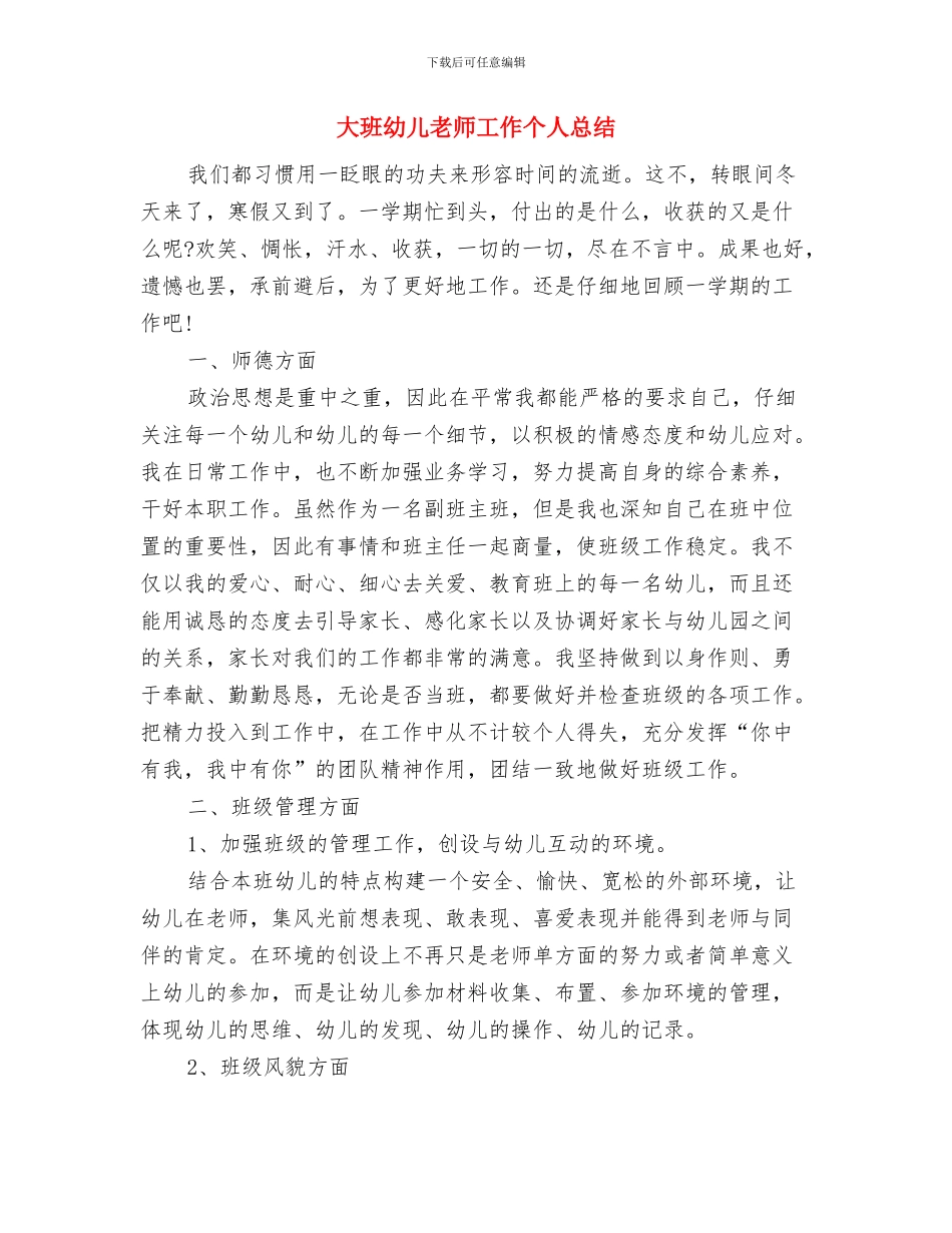 大班幼儿教师个人总结优秀文选与大班幼儿教师工作个人总结汇编_第3页