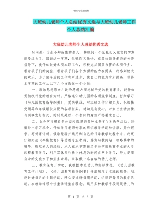 大班幼儿教师个人总结优秀文选与大班幼儿教师工作个人总结汇编