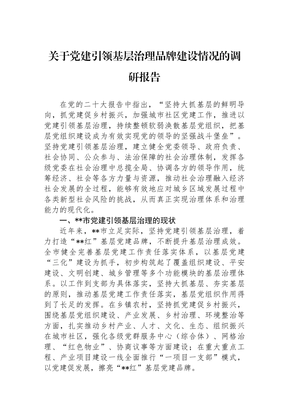 关于党建引领基层治理品牌建设情况的调研报告_第1页