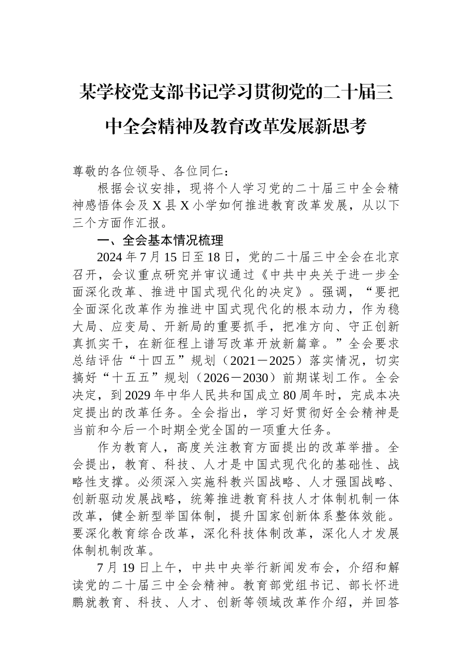 某学校党支部书记学习贯彻党的二十届三中全会精神及教育改革发展新思考_第1页