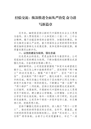 经验交流：纵深推进全面从严治党+奋力谱写新篇章