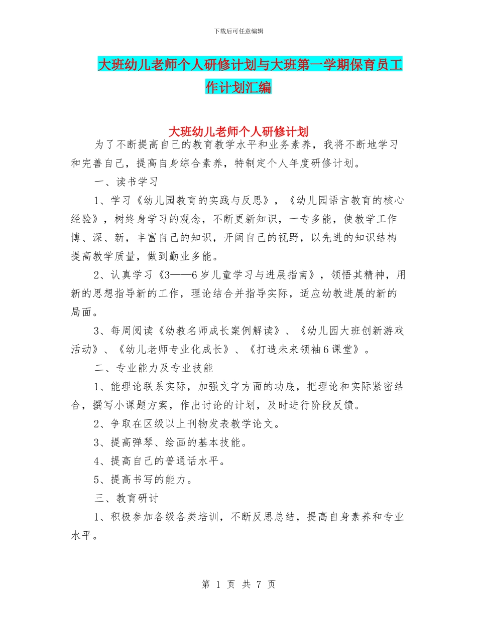 大班幼儿教师个人研修计划与大班第一学期保育员工作计划汇编_第1页