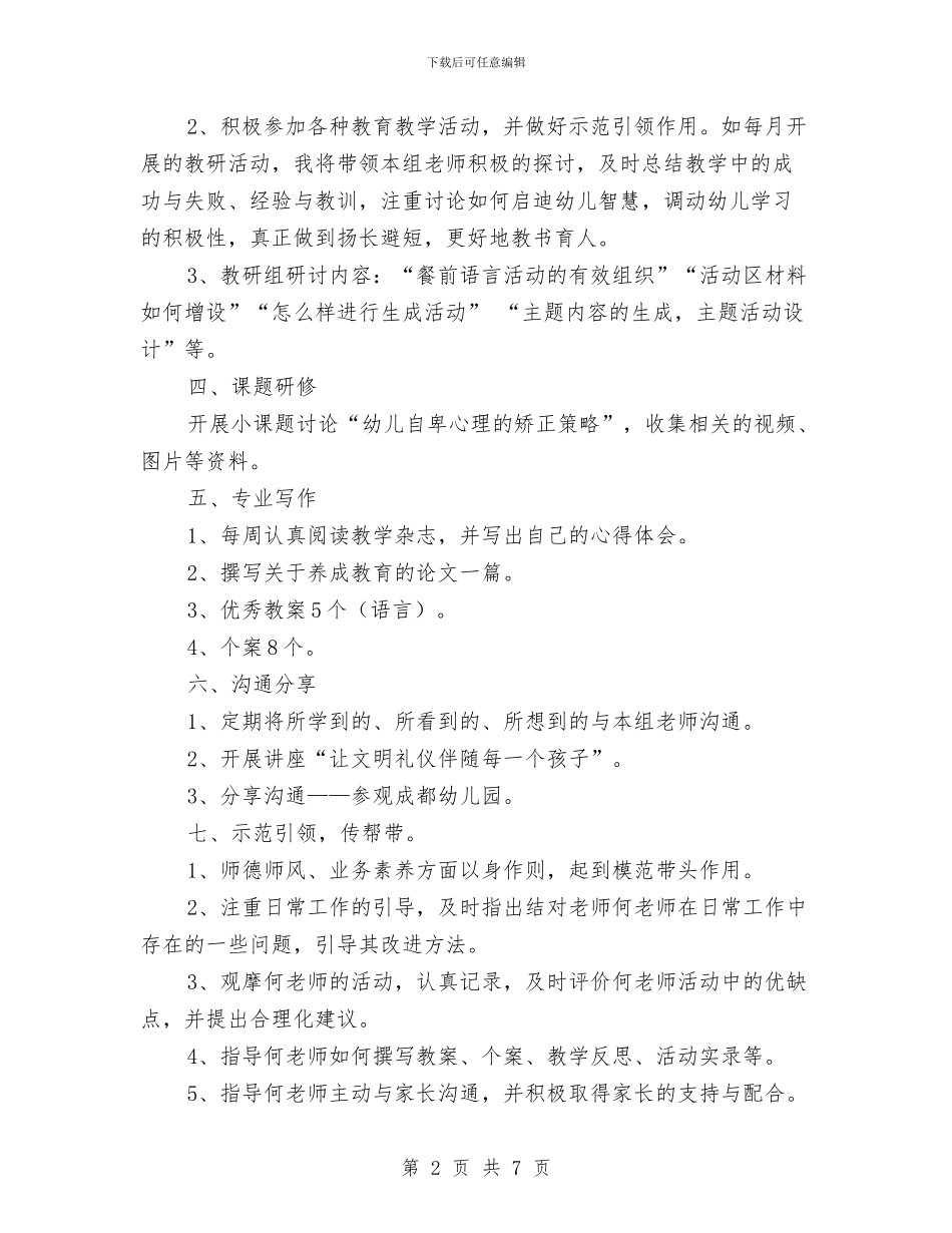 大班幼儿教师个人研修计划与大班第一学期保育员工作计划汇编_第2页