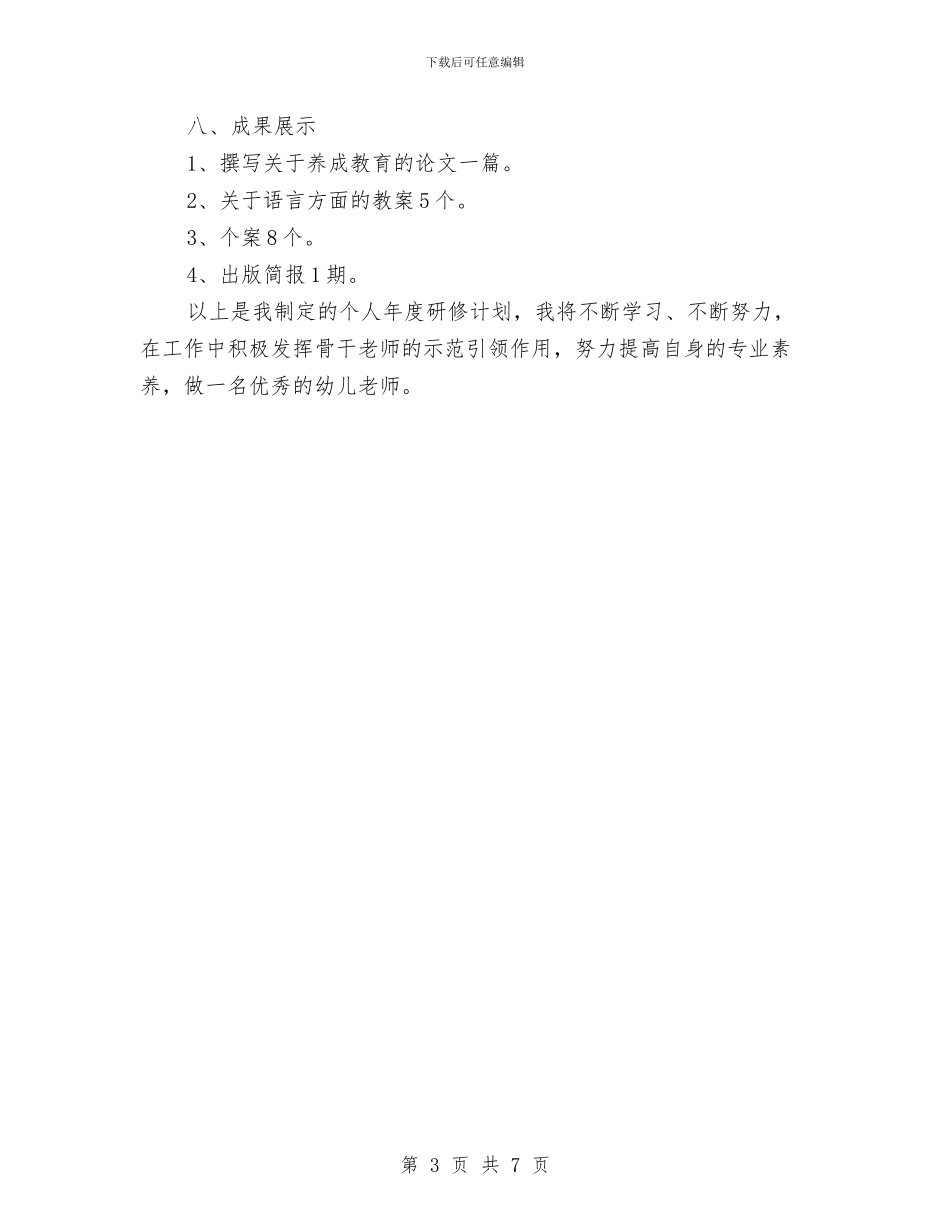 大班幼儿教师个人研修计划与大班第一学期保育员工作计划汇编_第3页